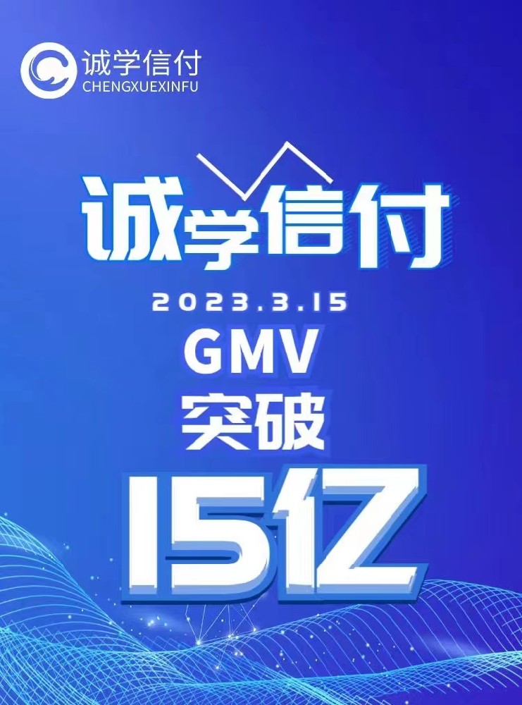 誠學信付教育分期平臺交易總額突破15億！附最新數(shù)據(jù)、重點問題、聯(lián)系電話