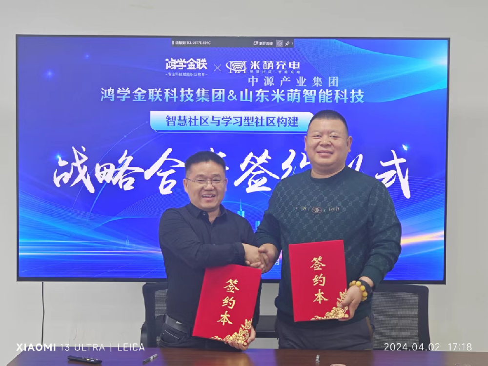四川鴻學(xué)金聯(lián)集團(tuán)（誠(chéng)學(xué)信付）攜手山東米萌智電，共筑全齡學(xué)習(xí)型社區(qū)新生態(tài)